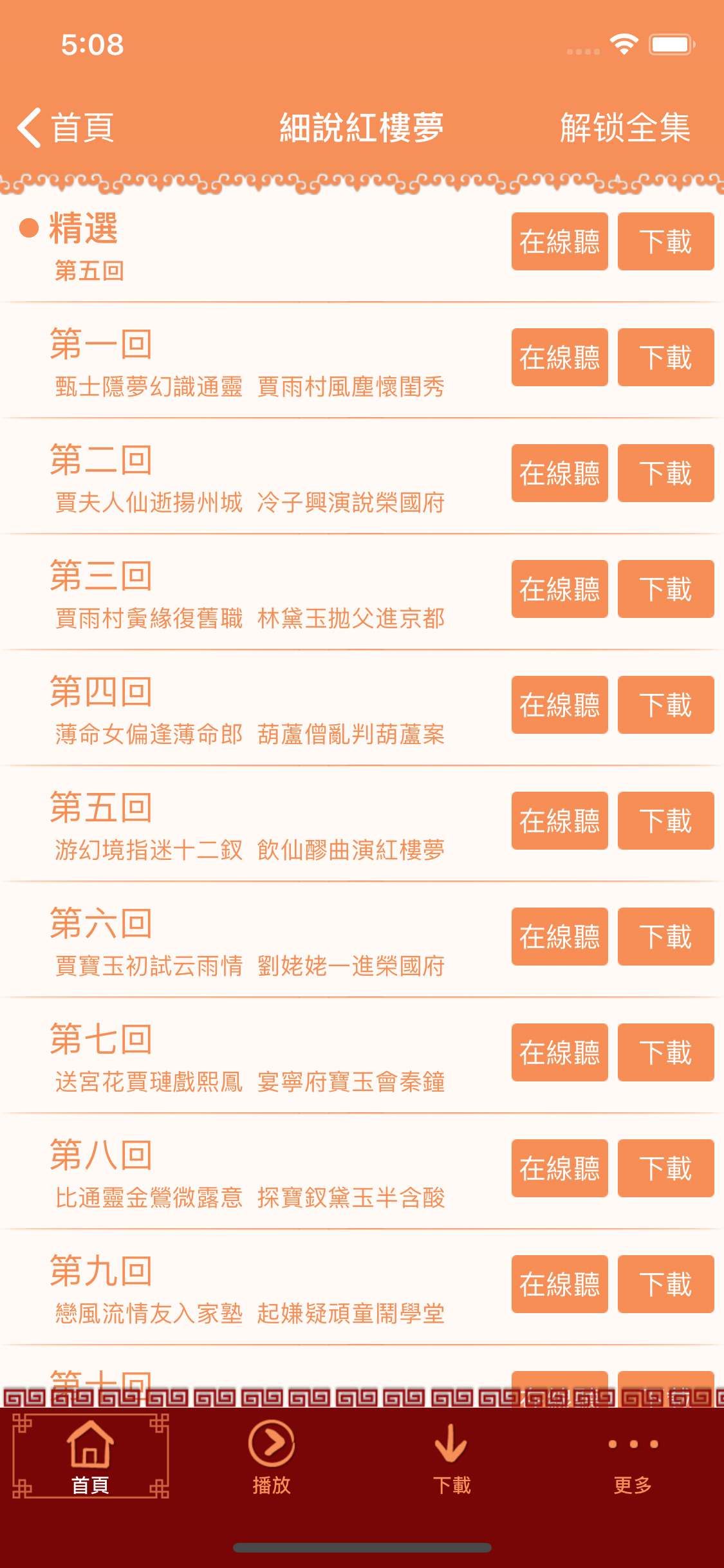 蔣勳細說紅樓夢有聲書 screenshot 2