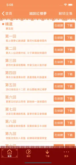 The app 蔣勳細說紅樓夢有聲書 Game screenshot 蔣勳細說紅樓夢有聲書 apk
