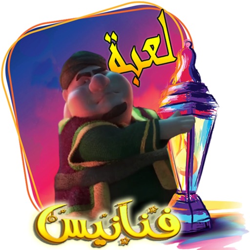 لعبة فنانيس المشوقة icon