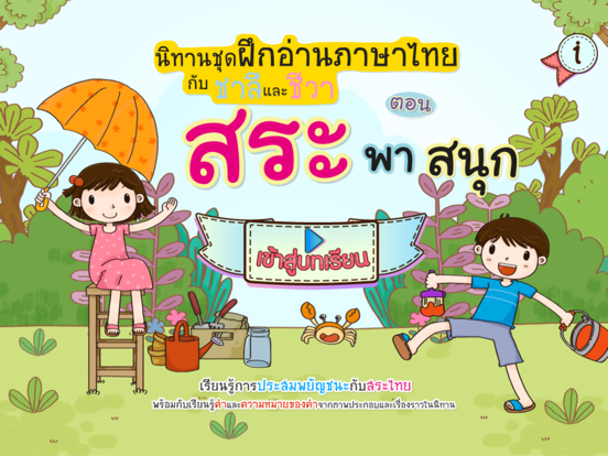 Screenshot #4 pour ฝึกอ่านภาษาไทยกับชาลีและชีวา