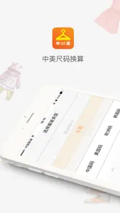 中美尺码换算 screenshot #1 for iPhone