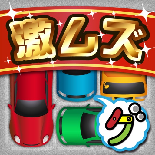 激ムズ納車ゲーム100 icon