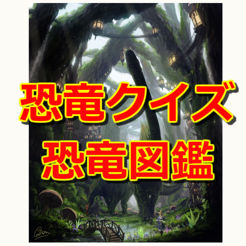 ‎恐竜クイズ＆恐竜図鑑 on the App Store