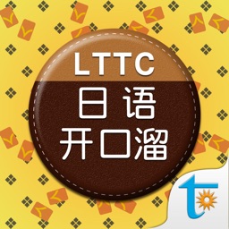 LTTC日语开口溜