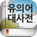 (주) 낱말 - 우리말 유의어 사전