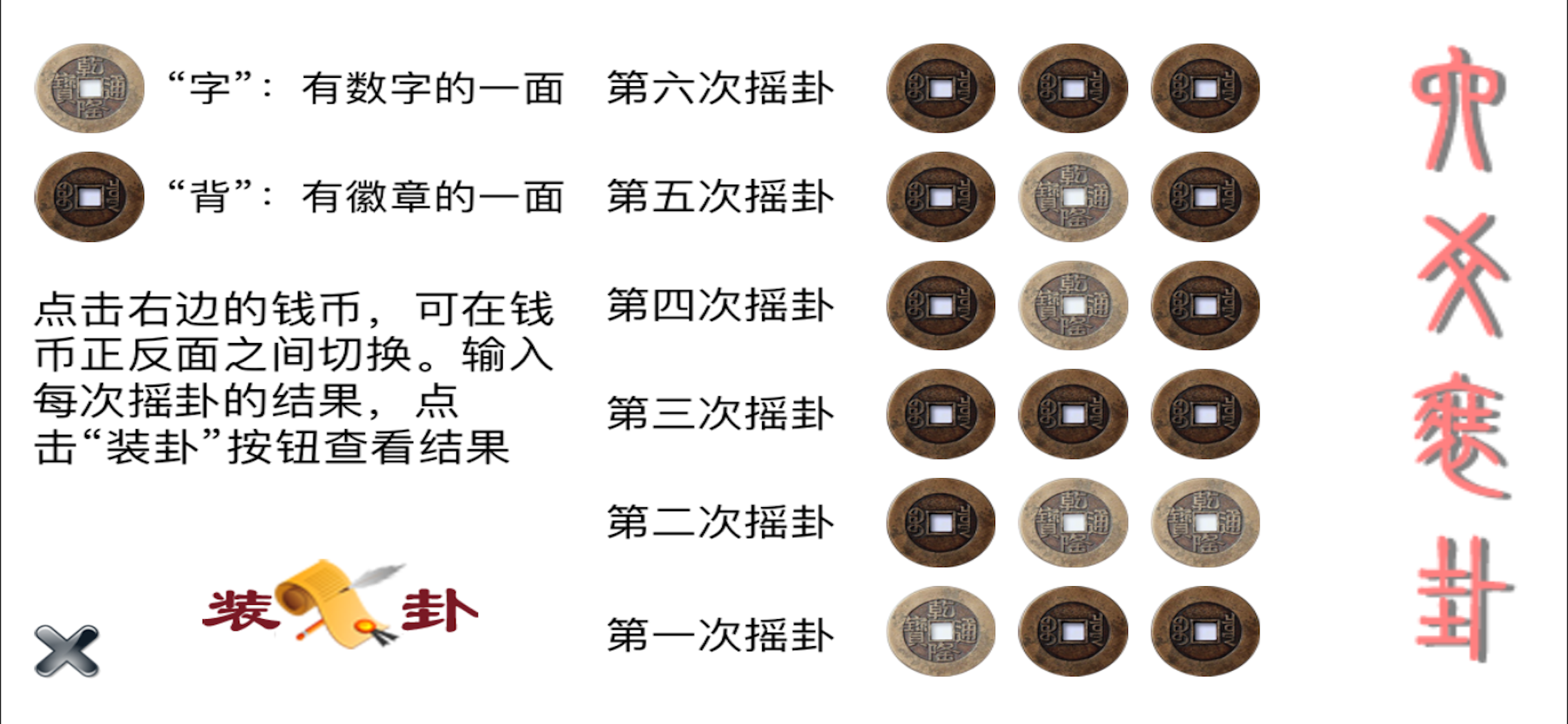 六爻装卦 screenshot 2