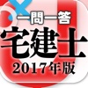 宅建士2017 一問一答シリーズ ユーキャン公式の資格アプリ