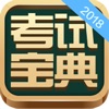 考试宝典—2018医学教育App