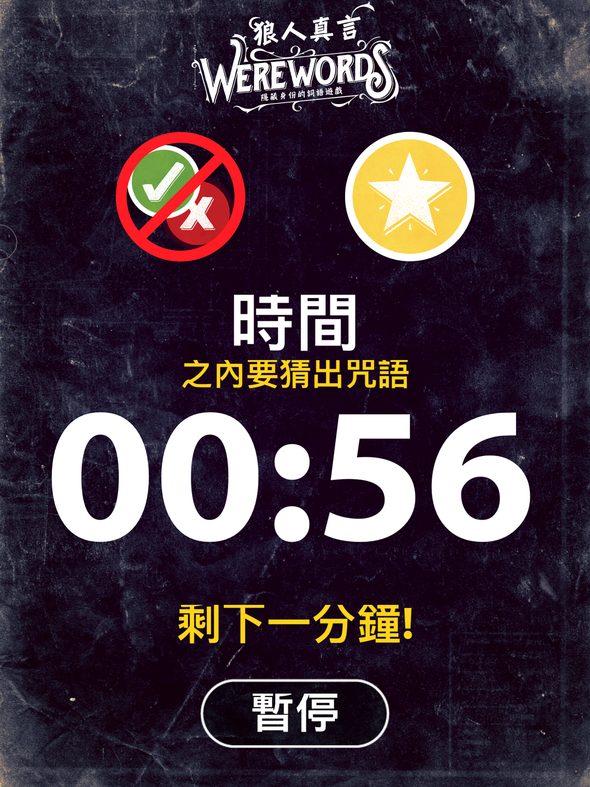 狼人真言 Werewords