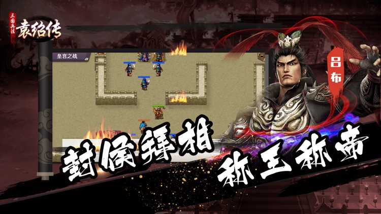 三国兵法袁绍传-经典策略战棋游戏