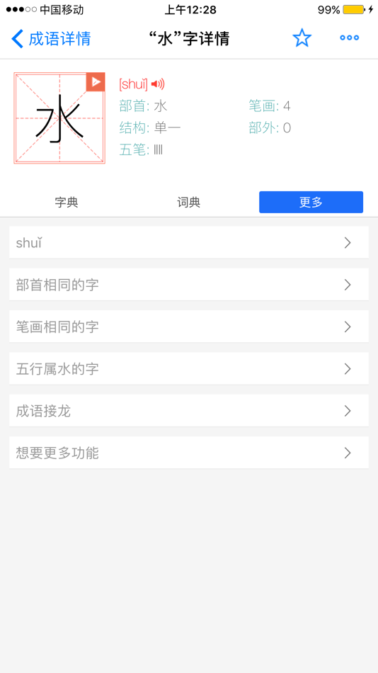#5. 康熙字典-有声笔顺汉语字词典工具 (iOS) 由: 松辉 朱