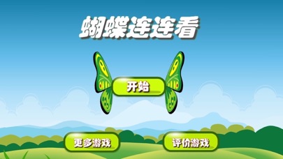 Screenshot #1 pour 蝴蝶连连