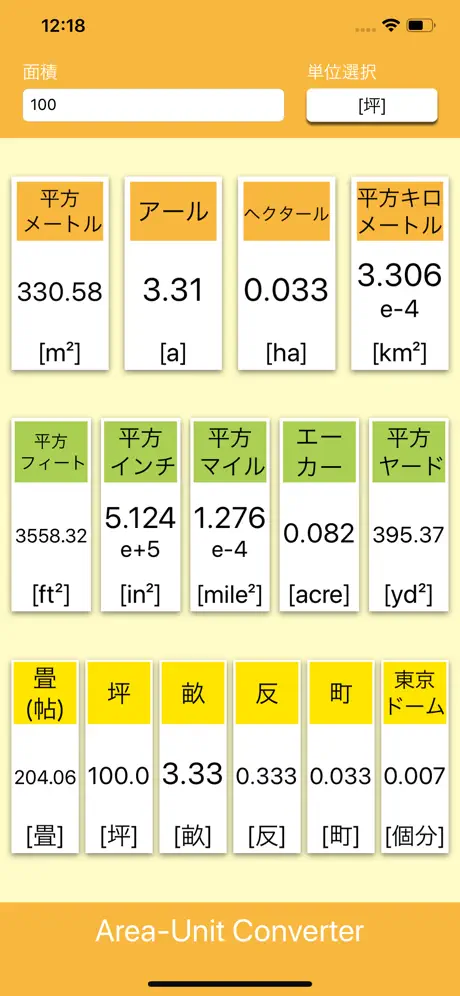 面積単位変換