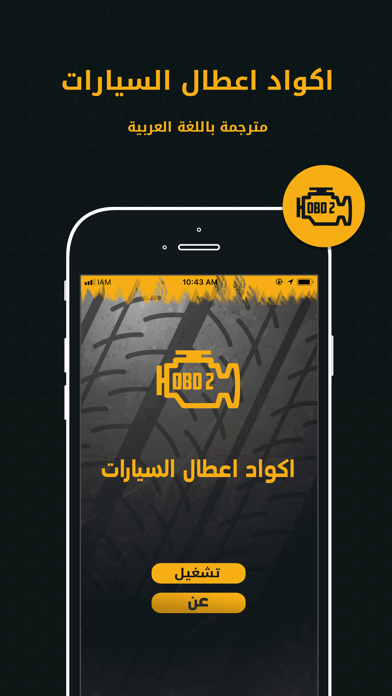 Screenshot #1 pour OBD2 - اكواد اعطال السيارات