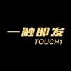 Touch1一触即发