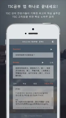 Game screenshot TSC 절대합격 -중국어 말하기 시험 3,4급 집중공략 mod apk