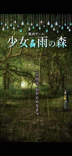 脱出ゲーム 少女と雨の森 Screenshot