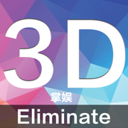 3D掌娱-Eliminate