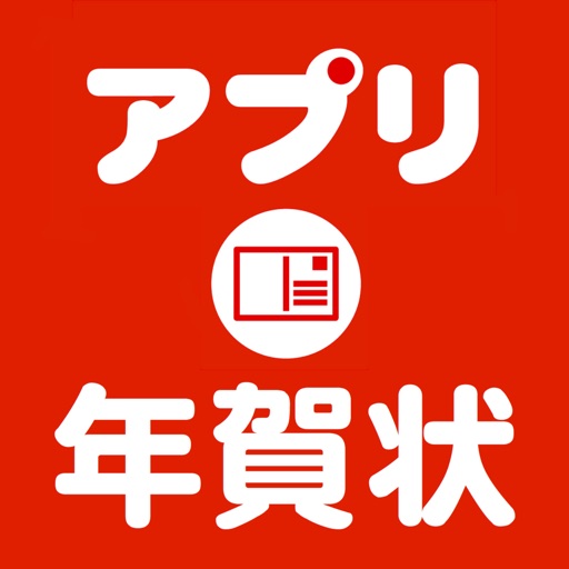 アプリ年賀状 2019 亥年 宛名も写真も簡単編集