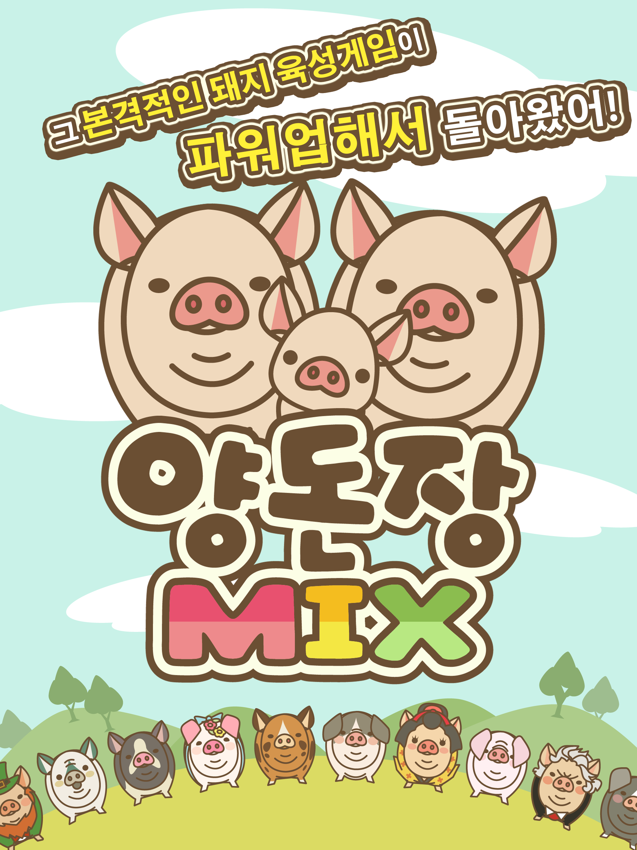 양돈장MIX