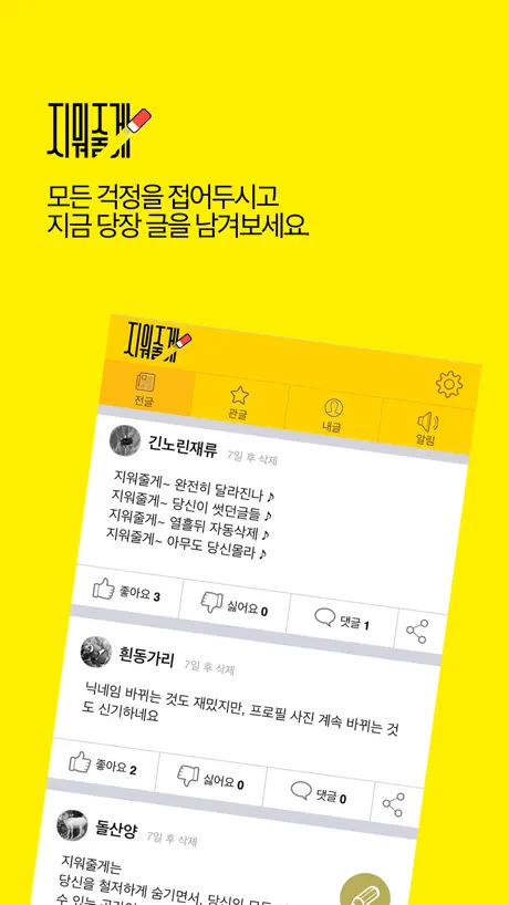 지워줄게 - 익명의 소통공간(SNS)