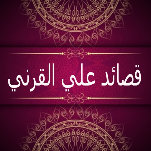 قصائد علي القرني iOS App