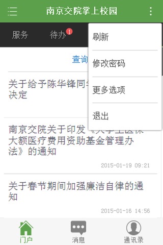 南京交院掌上校园 screenshot 2