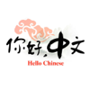 Hello Chinese - 零起点学习中文口语 - 上海交通大学出版社有限公司