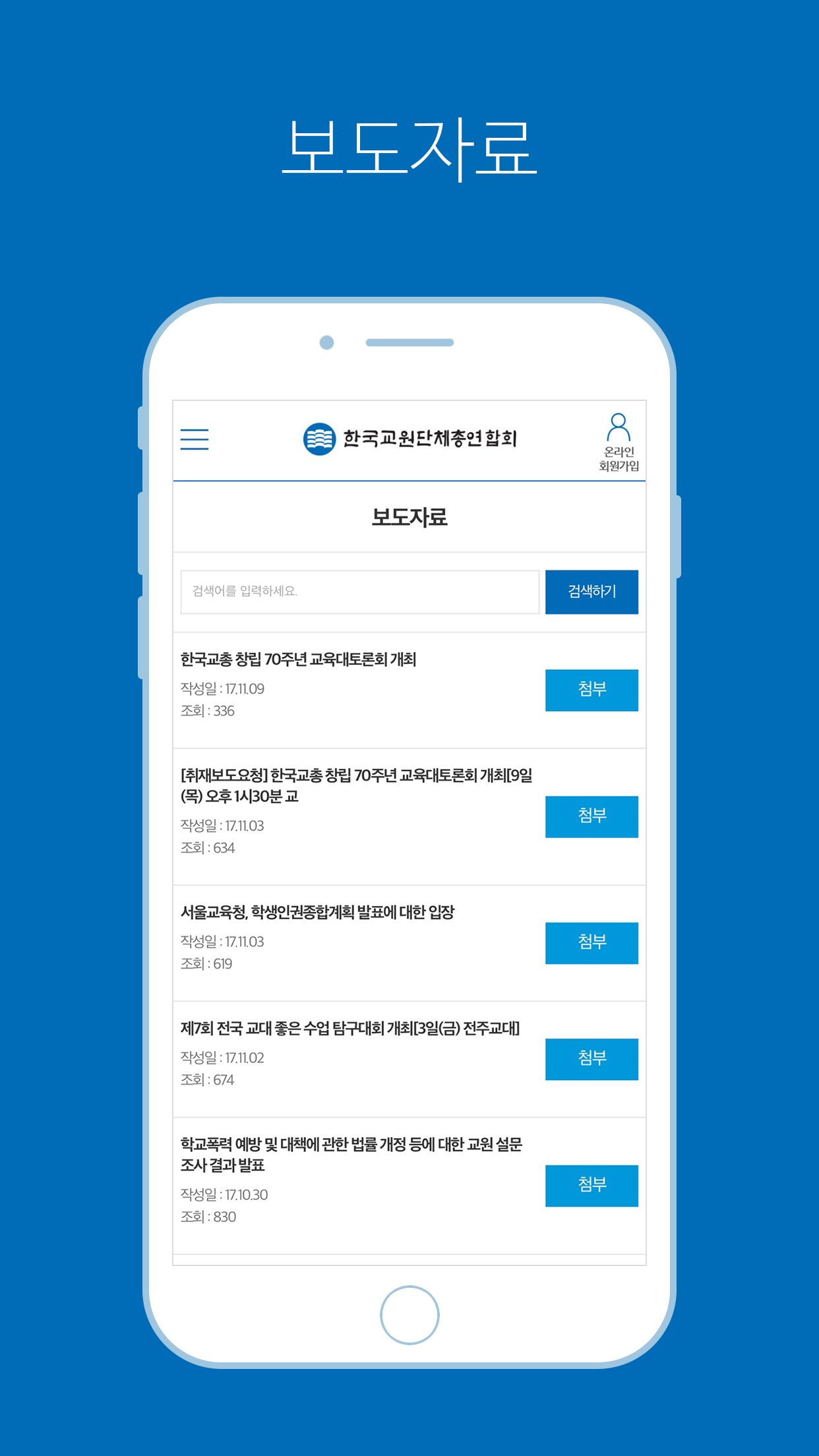 한국교총 - 한국교육총연합회 screenshot 5