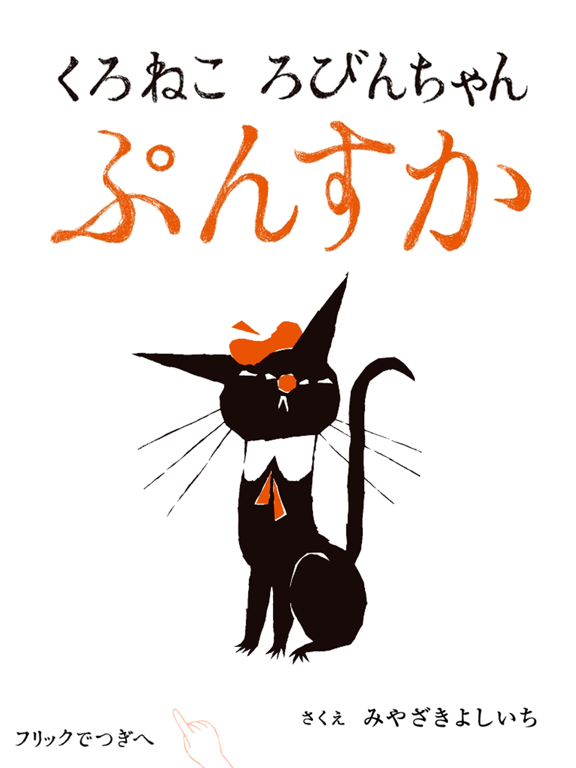 Screenshot #4 pour くろねころびんちゃん「ぷんすか」～大人も楽しめる動く絵本～