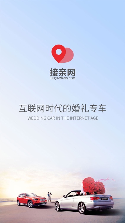 接亲网婚车-全国创新的婚车服务平台