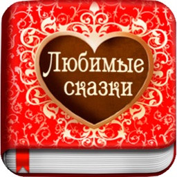 Любимые сказки