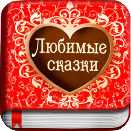 Любимые сказки Читы