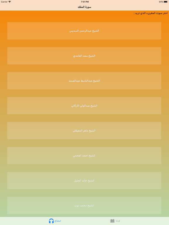 سورة الملك لاشهر المقرئين iPad screenshot 1 - Music app
