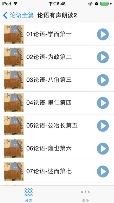 Screenshot #3 pour 有声诵读论语全篇离线版