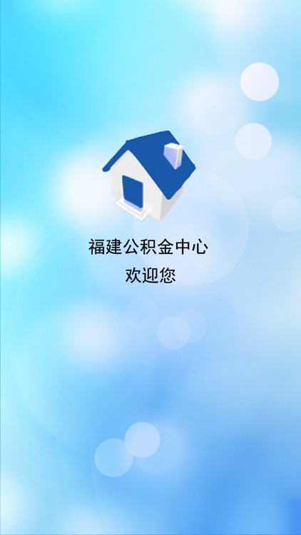 福建公积金(旧版)