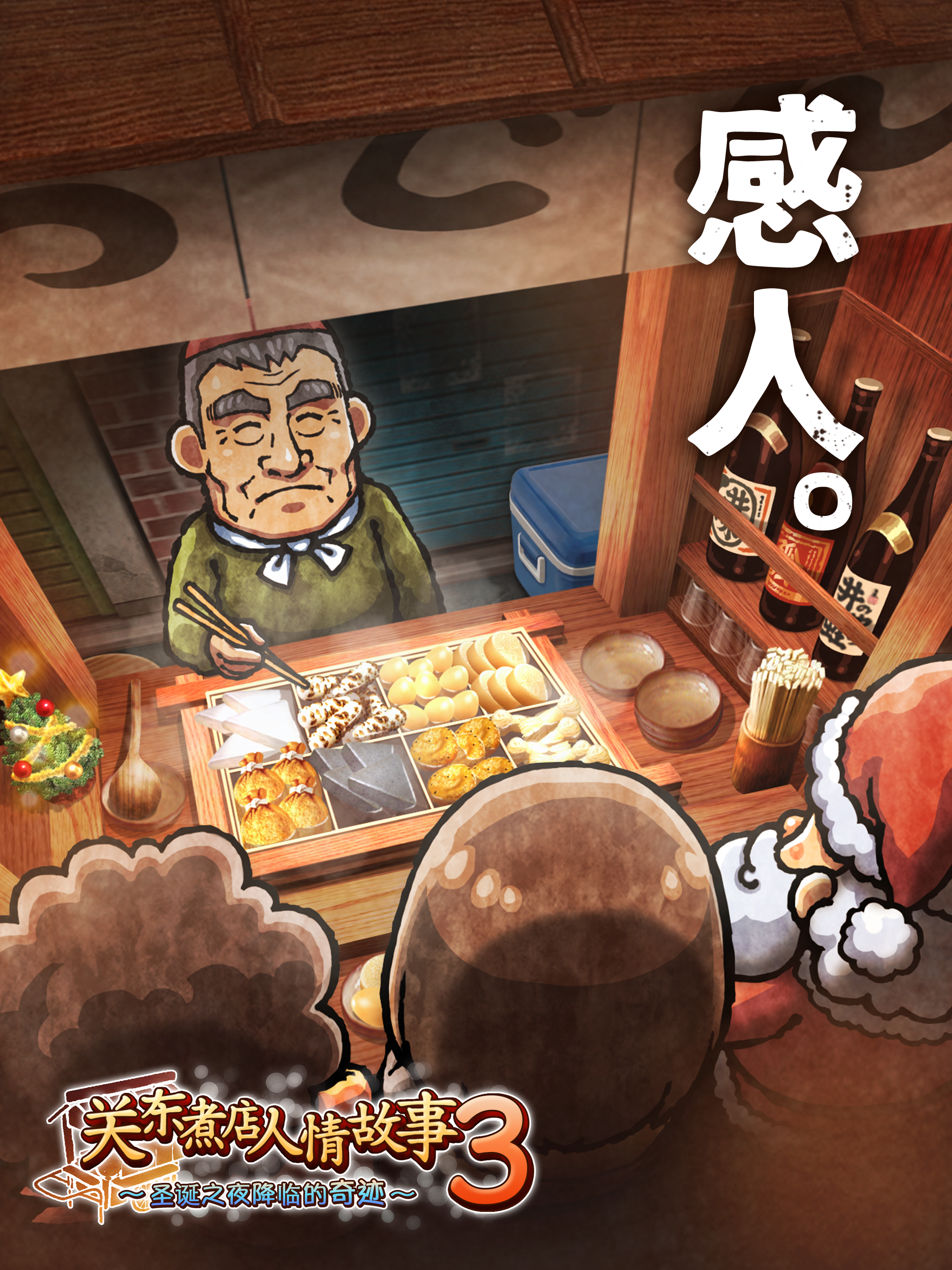 关东煮店人情故事３