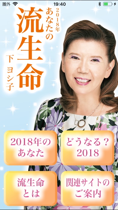 下ヨシ子の「２０１８年　あなたの流生命」 screenshot1