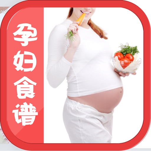 孕妇营养配餐制作大全 iOS App