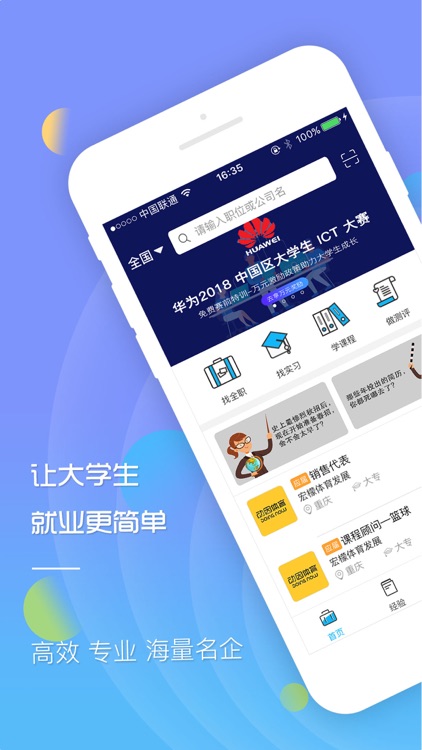 职前通-大学生实习就业必备神器
