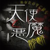 心理占いアプリ-天使と悪魔診断 - iPhoneアプリ