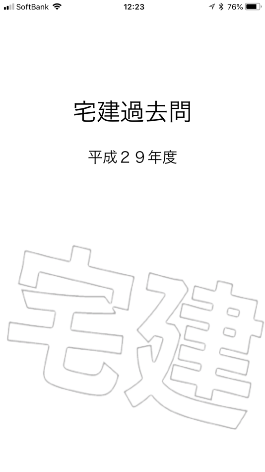 #1. 宅建過去問（平成３０年版） (iOS) 由: kunihiro matsumoto