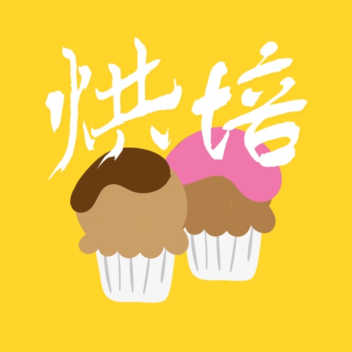 烘焙,教你学做饼干曲奇的软件 Icon