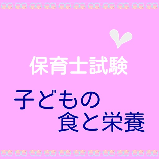 保育士試験　科目別練習問題　【子どもの食と栄養】