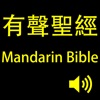 有聲聖經(Mandarin Bible)