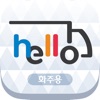 Hello 화물정보망 화주용 앱