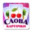 Учим слова, карточки для детей