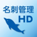 やさしく名刺ファイリング HD