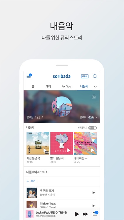 소리바다 - 뮤직, 무제한 음악감상 screenshot-3