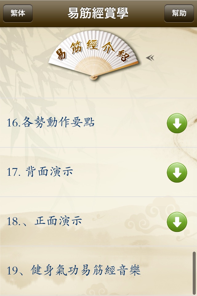 易筋经赏学-武术名家讲解示范 screenshot 2